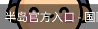 半岛官方入口 - 国际数字娱乐安卓版